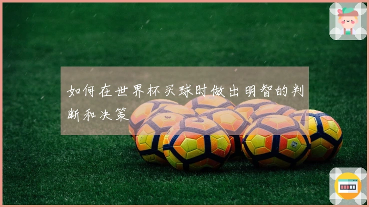 如何在世界杯买球时做出明智的判断和决策