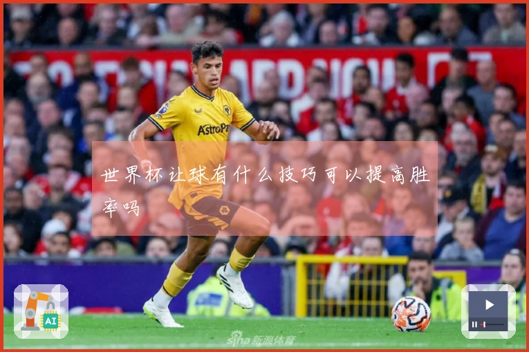 世界杯让球有什么技巧可以提高胜率吗
