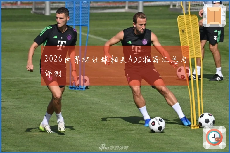 2026世界杯让球相关App推荐汇总与评测