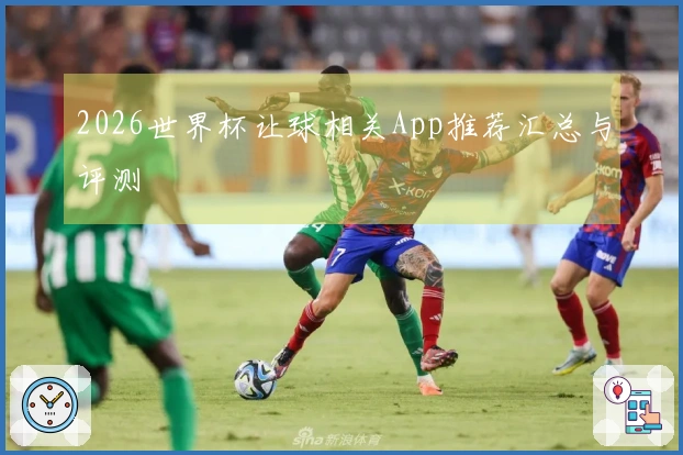 2026世界杯让球相关App推荐汇总与评测
